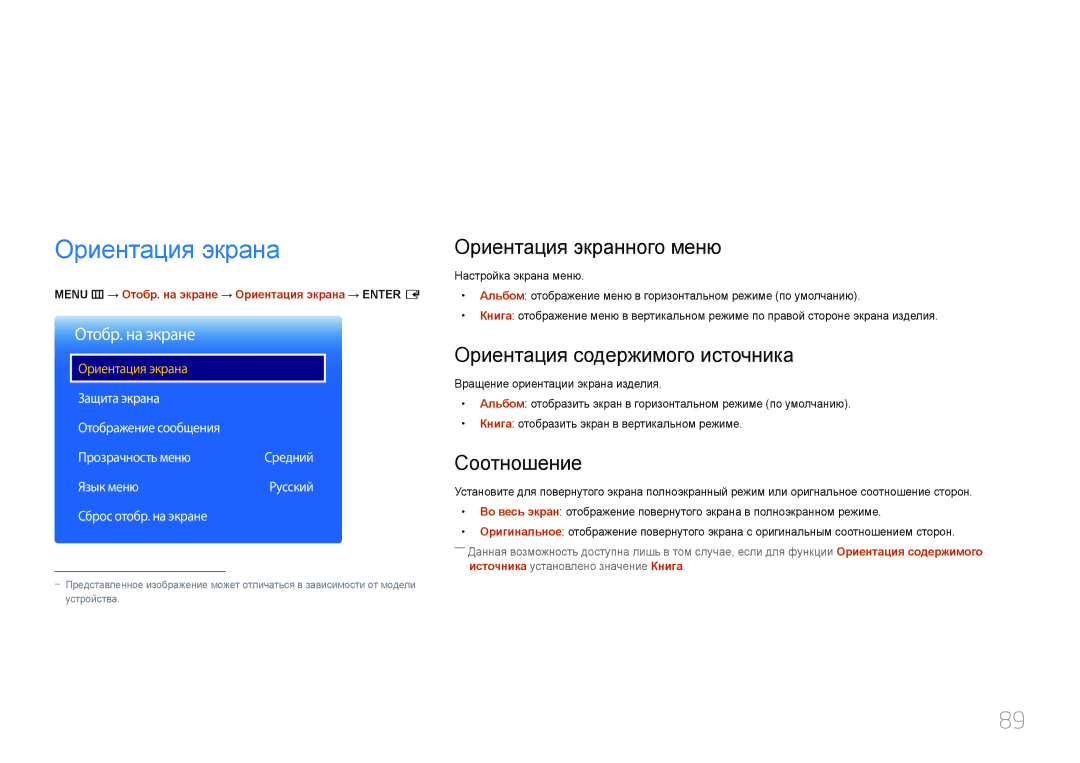 Samsung LH10DBDPLBC/EN Отобр. на экране, Ориентация экрана, Ориентация экранного меню, Ориентация содержимого источника 