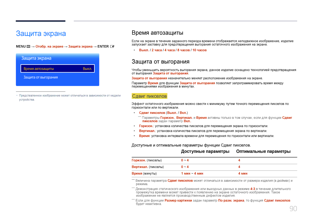 Samsung LH10DBDPLBC/EN manual Защита экрана, Время автозащиты, Защита от выгорания, Сдвиг пикселов 