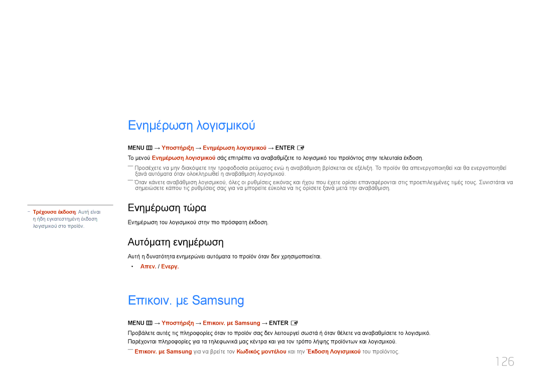 Samsung LH10DBDPLBC/EN manual Υποστήριξη, Ενημέρωση λογισμικού, Επικοιν. με Samsung, 126 