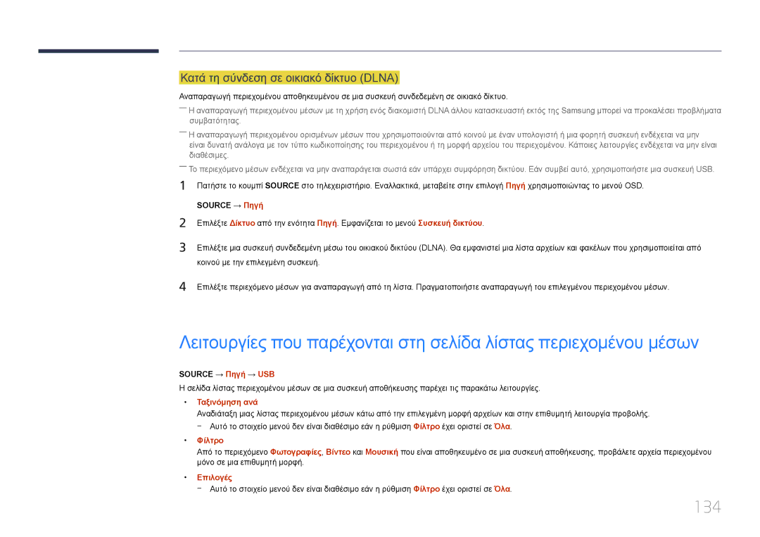 Samsung LH10DBDPLBC/EN manual 134, Κατά τη σύνδεση σε οικιακό δίκτυο Dlna, Source → Πηγή → USB, Φίλτρο 