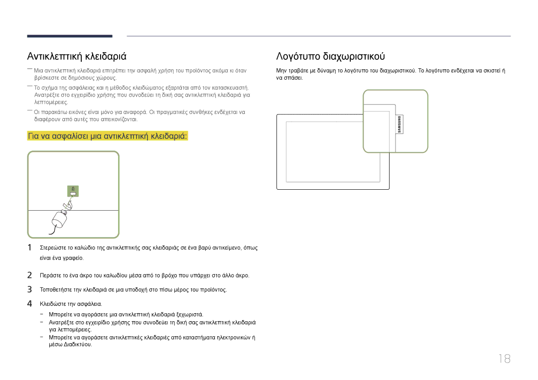 Samsung LH10DBDPLBC/EN manual Αντικλεπτική κλειδαριά Λογότυπο διαχωριστικού, Για να ασφαλίσει μια αντικλεπτική κλειδαριά 