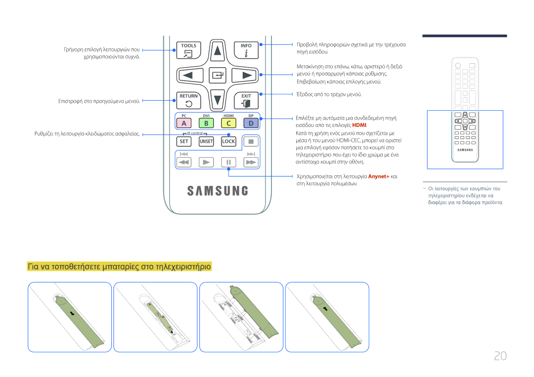 Samsung LH10DBDPLBC/EN manual Για να τοποθετήσετε μπαταρίες στο τηλεχειριστήριο 