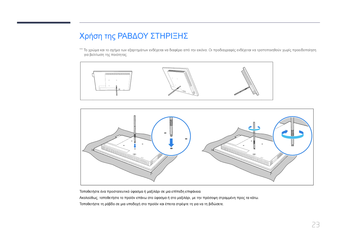 Samsung LH10DBDPLBC/EN manual Χρήση της Ραβδου Στηριξησ 