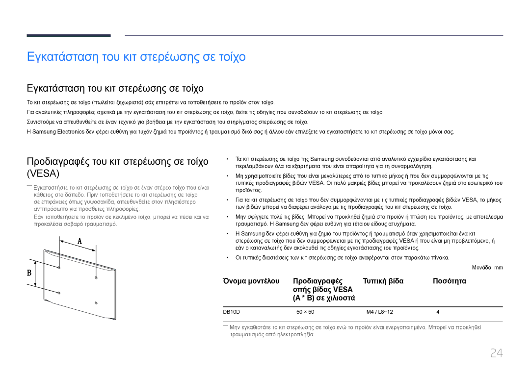 Samsung LH10DBDPLBC/EN manual Εγκατάσταση του κιτ στερέωσης σε τοίχο, Προδιαγραφές του κιτ στερέωσης σε τοίχο Vesa 