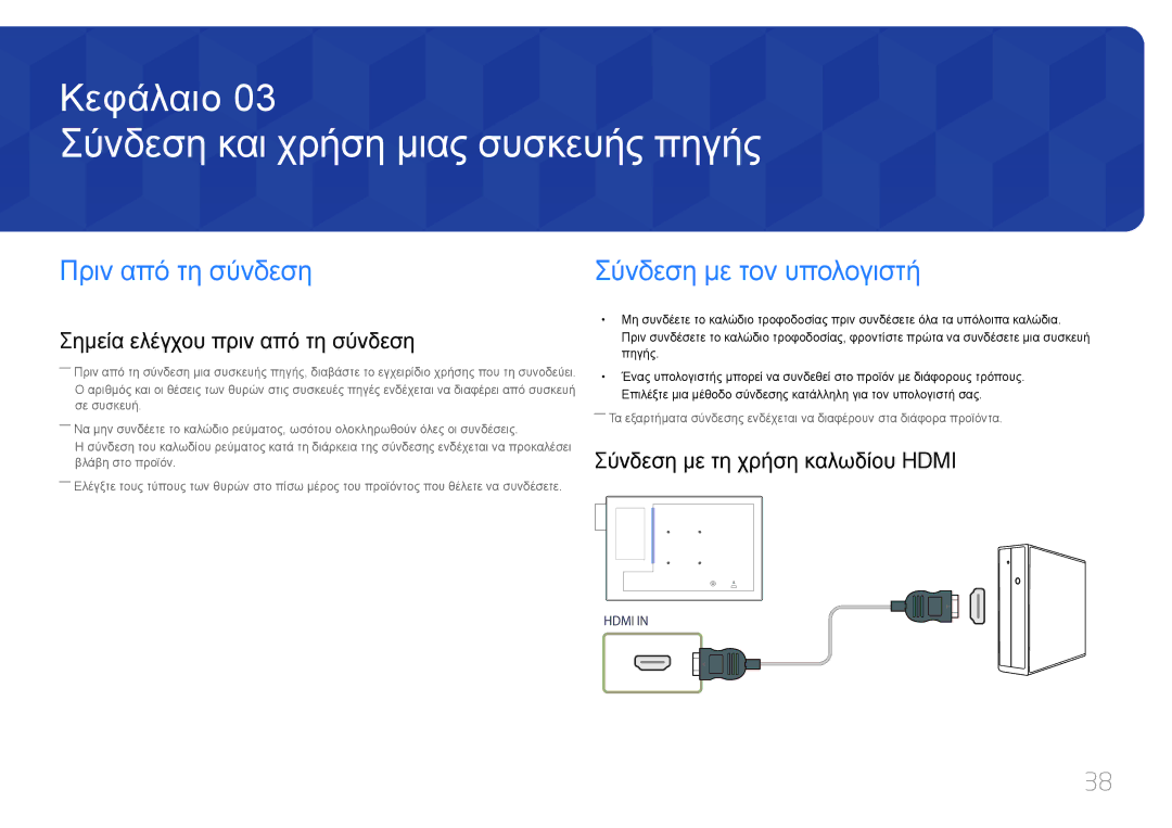 Samsung LH10DBDPLBC/EN Σύνδεση και χρήση μιας συσκευής πηγής, Πριν από τη σύνδεση, Σημεία ελέγχου πριν από τη σύνδεση 