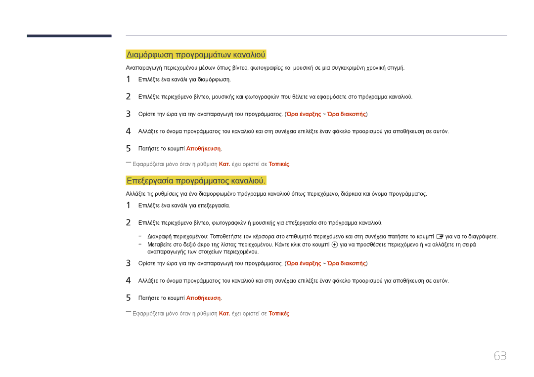 Samsung LH10DBDPLBC/EN manual Διαμόρφωση προγραμμάτων καναλιού, Επεξεργασία προγράμματος καναλιού 