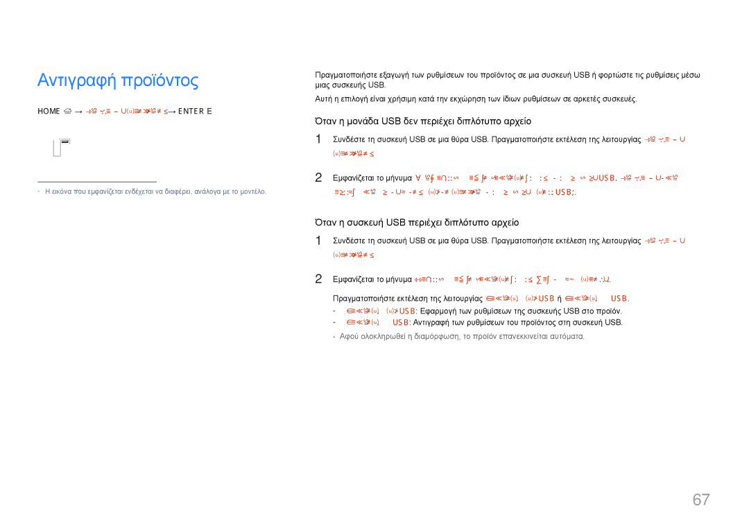 Samsung LH10DBDPLBC/EN manual Home → Αντιγραφή προϊόντος → Enter E, Προϊόντος 