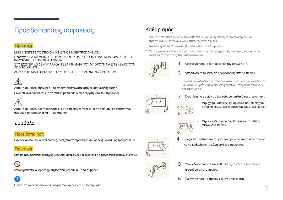 Samsung LH10DBDPLBC/EN manual Προειδοποιήσεις ασφαλείας, Σύμβολα, Καθαρισμός, Προσοχή 