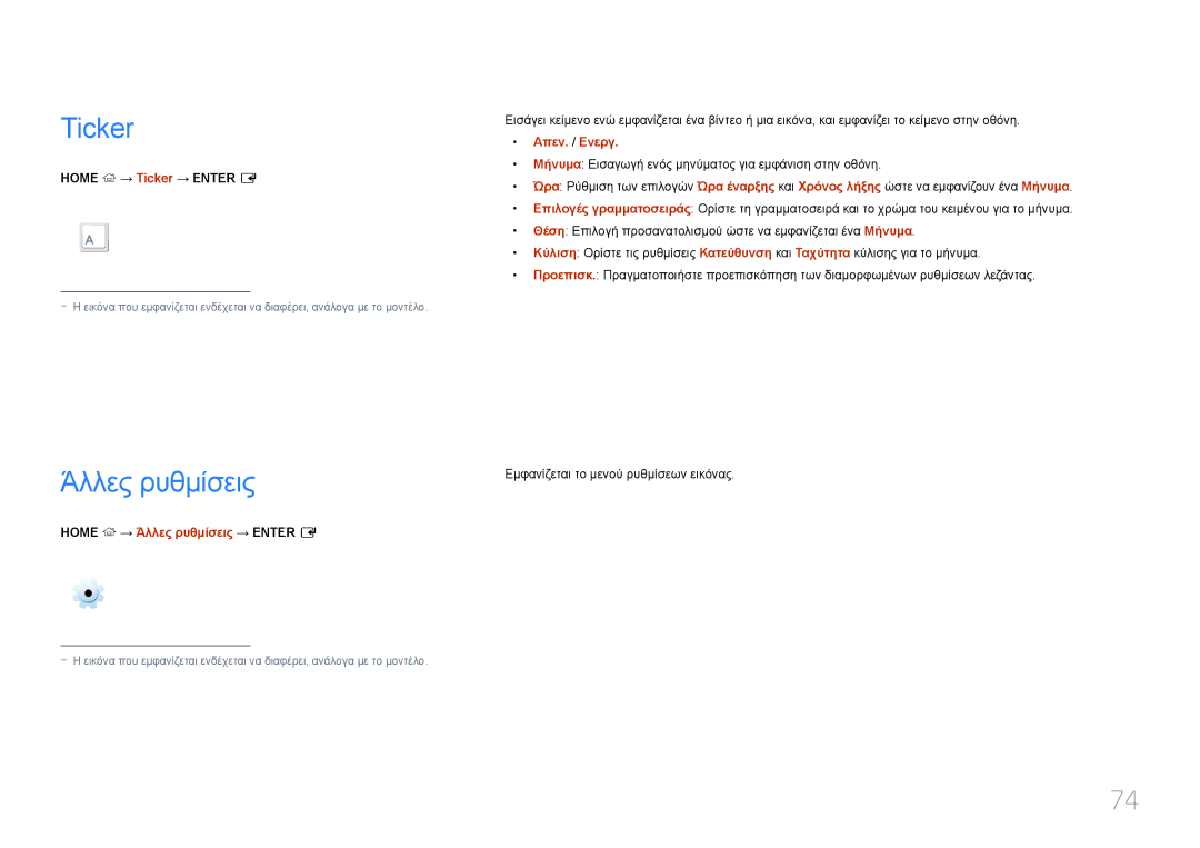 Samsung LH10DBDPLBC/EN manual Ticker, Home → Άλλες ρυθμίσεις → Enter E 