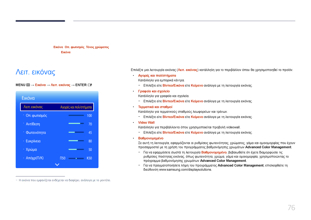 Samsung LH10DBDPLBC/EN manual Ρύθμιση οθόνης, Λειτ. εικόνας, Εικόνα 