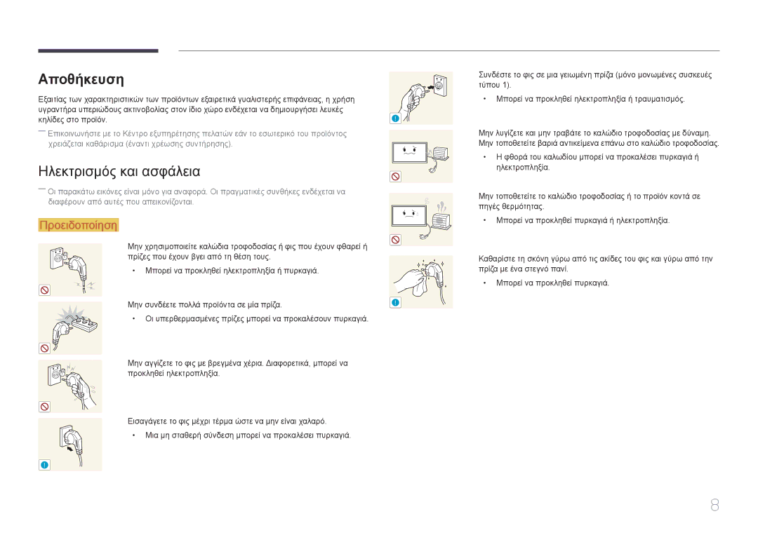 Samsung LH10DBDPLBC/EN manual Αποθήκευση, Ηλεκτρισμός και ασφάλεια 