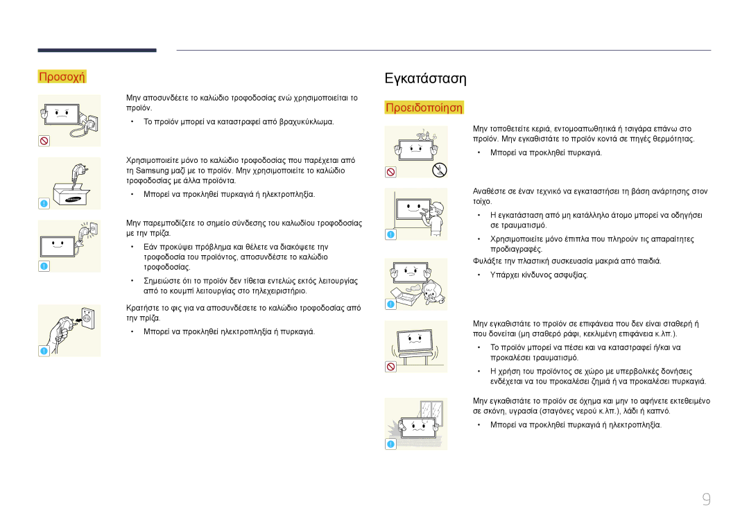 Samsung LH10DBDPLBC/EN manual Εγκατάσταση 