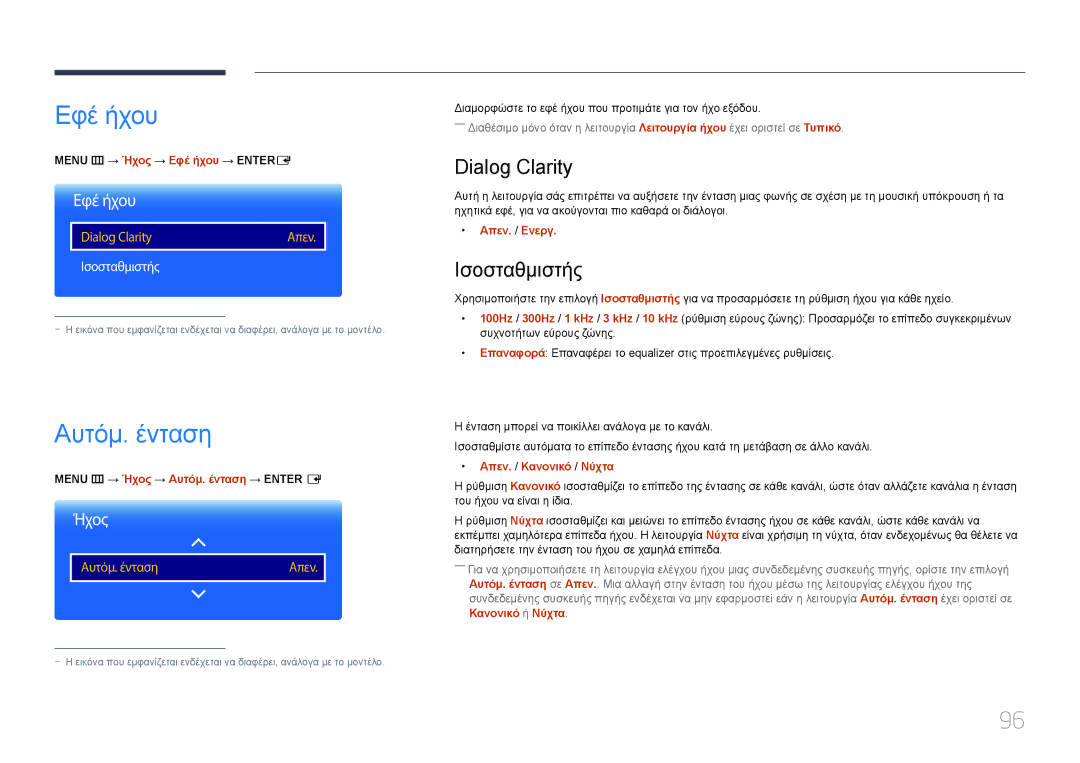 Samsung LH10DBDPLBC/EN manual Εφέ ήχου, Αυτόμ. ένταση, Dialog Clarity, Ισοσταθμιστής 