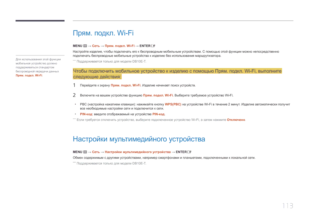 Samsung LH10DBEPPBB/EN, LH10DBEPTGC/EN, LH10DBEPEBB/EN manual Прям. подкл. Wi-Fi, Настройки мультимедийного устройства, 113 