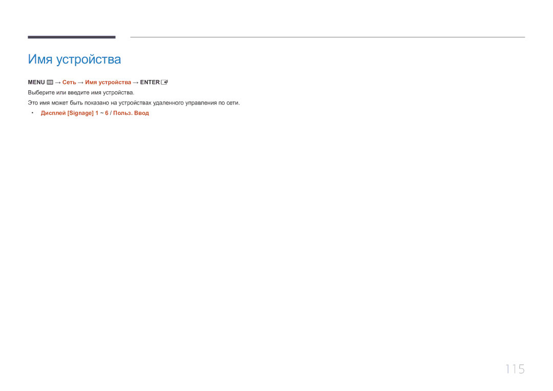 Samsung LH10DBEPEBB/EN manual 115, Menu m → Сеть → Имя устройства → Entere, Дисплей Signage 1 ~ 6 / Польз. Ввод 