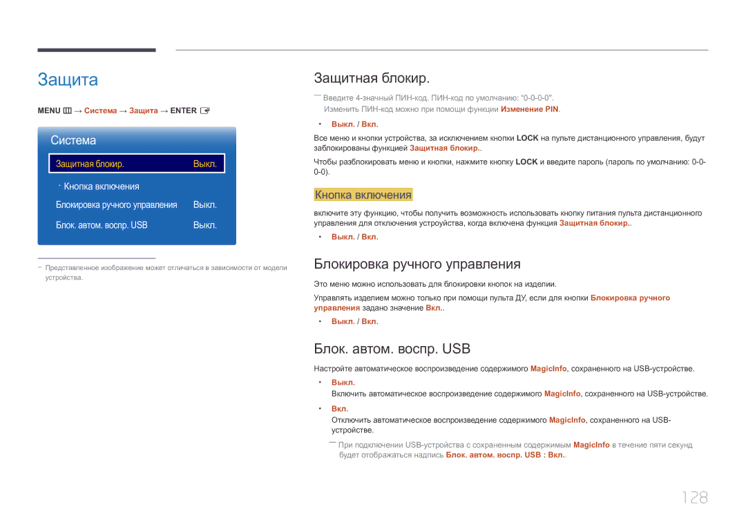 Samsung LH10DBEPPBB/EN manual Защита, 128, Защитная блокир, Блокировка ручного управления, Блок. автом. воспр. USB 