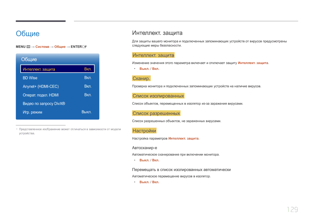 Samsung LH10DBEPTGC/EN, LH10DBEPEBB/EN, LH10DBEPPBB/EN manual Общие, 129, Интеллект. защита 