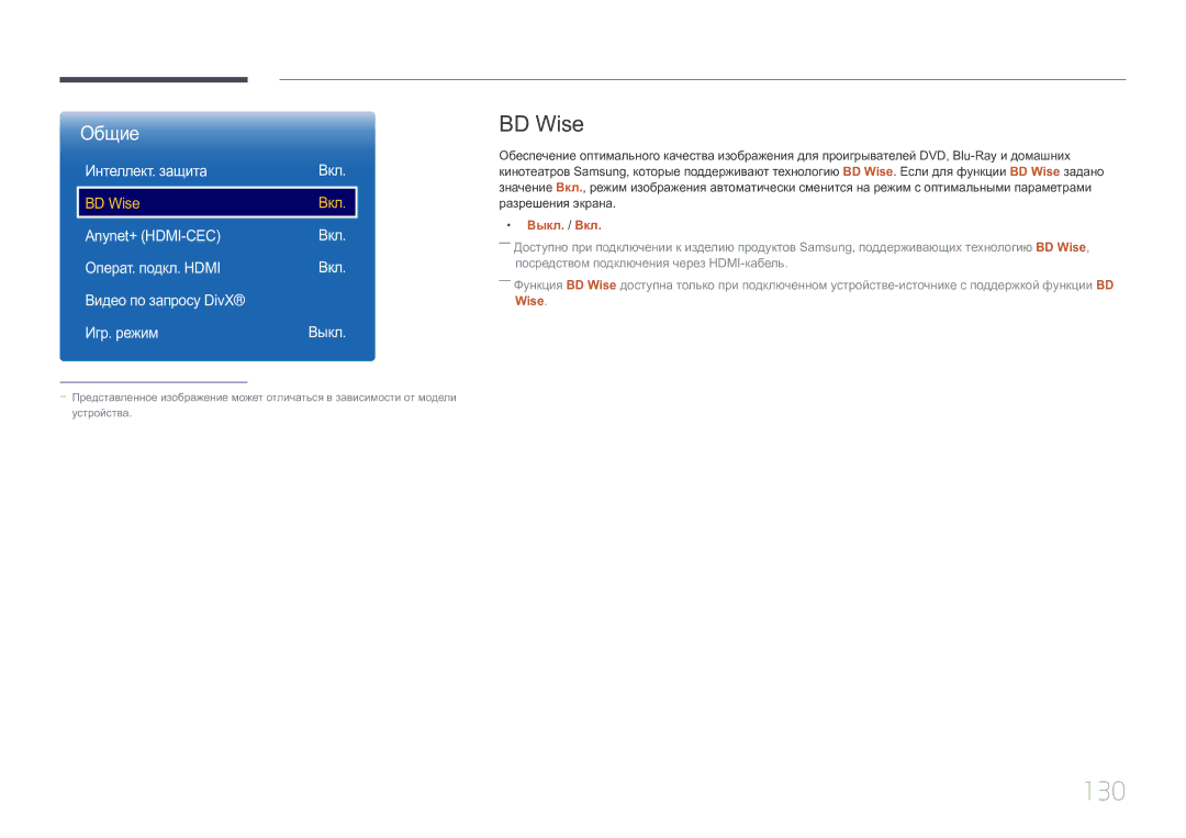 Samsung LH10DBEPEBB/EN, LH10DBEPTGC/EN, LH10DBEPPBB/EN manual 130, BD Wise, Интеллект. защита Вкл 