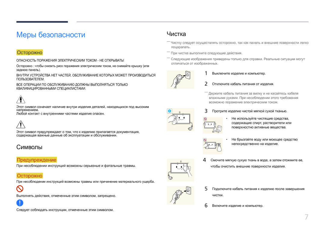 Samsung LH10DBEPEBB/EN manual Меры безопасности, Символы, Чистка, Осторожно, Протрите изделие чистой мягкой сухой тканью 