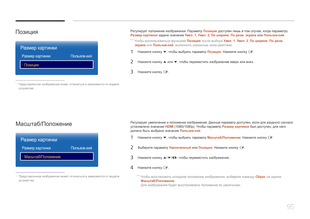 Samsung LH10DBEPPBB/EN, LH10DBEPTGC/EN, LH10DBEPEBB/EN manual Позиция, Масштаб/Положение, Размер картинки 