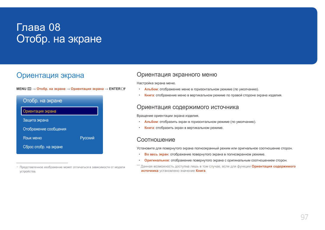 Samsung LH10DBEPEBB/EN Отобр. на экране, Ориентация экрана, Ориентация экранного меню, Ориентация содержимого источника 