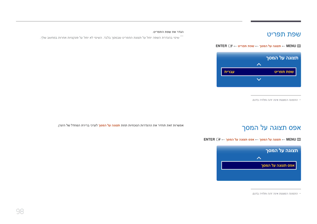 Samsung LH10DBEPTGC/EN, LH10DBEPEBB/EN ךסמה לע הגוצת ספא, טירפתה תפש תא רדגה, Enter E ← טירפת תפש ← ךסמה לע הגוצת ← Menu m 