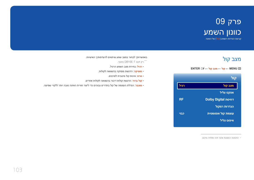 Samsung LH10DBEPEBB/EN, LH10DBEPTGC/EN manual עמשה ןונווכ, 103, תוישיאה ךיתופדעהל םיאתיש עמש בצמב רוחבל ךתורשפאב 