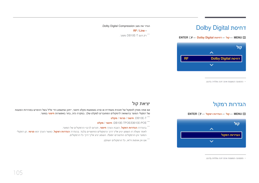 Samsung LH10DBEPEBB/EN, LH10DBEPTGC/EN manual Dolby Digital תסיחד, לוקמר תורדגה, 105, לוק תאיצי 