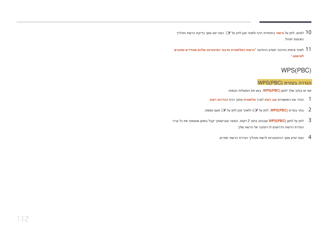 Samsung LH10DBEPTGC/EN, LH10DBEPEBB/EN manual 112, Wps\Pbc תרזעב הרדגה 