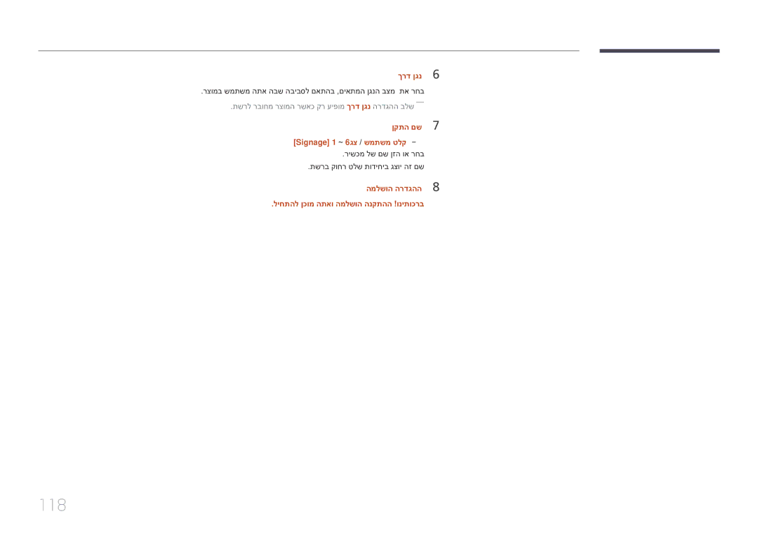 Samsung LH10DBEPTGC/EN, LH10DBEPEBB/EN manual 118, ךרד ןגנ6, ןקתה םש7 Signage 1 ~ 6גצ / שמתשמ טלק 