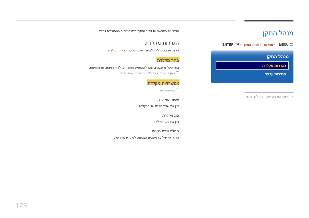 Samsung LH10DBEPEBB/EN, LH10DBEPTGC/EN manual ןקתה להנמ, 125, תדלקמ תורדגה, תדלקמ רחב, תדלקמ תויורשפא 