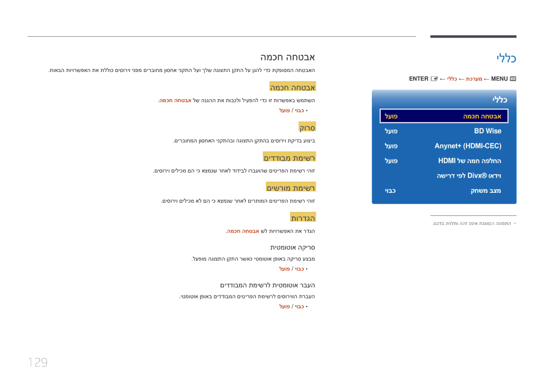 Samsung LH10DBEPEBB/EN, LH10DBEPTGC/EN manual 129, המכח החטבא 