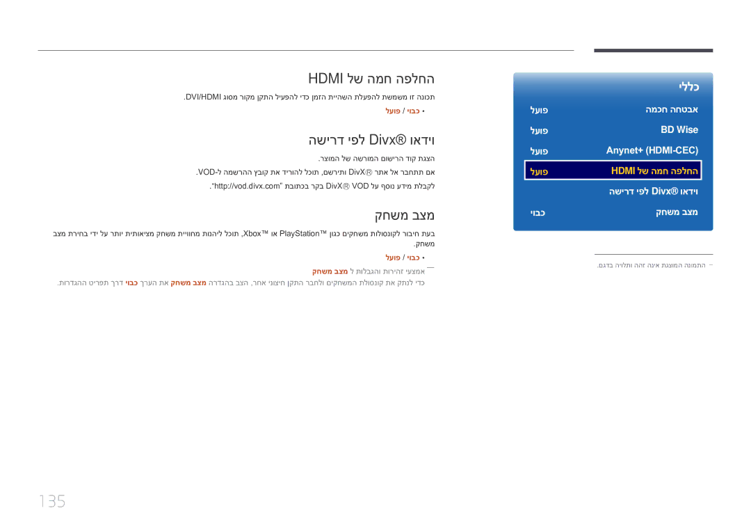 Samsung LH10DBEPEBB/EN, LH10DBEPTGC/EN manual 135, Hdmi לש המח הפלחה, השירד יפל Divx‎ואדיו, קחשמ בצמ 