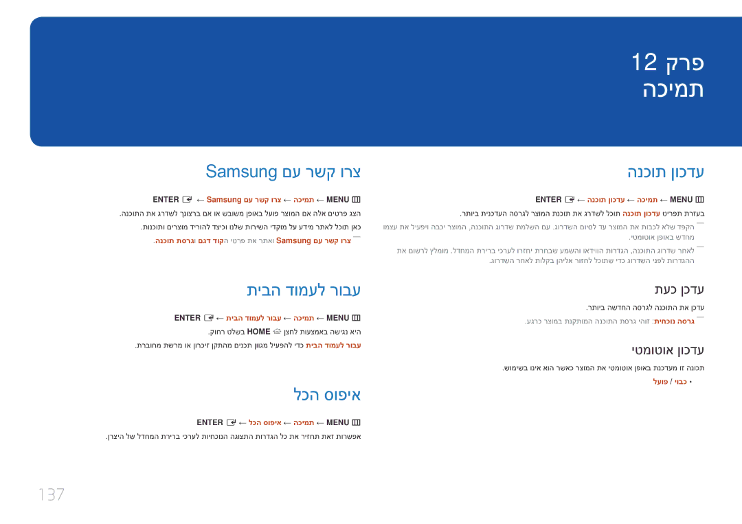 Samsung LH10DBEPEBB/EN, LH10DBEPTGC/EN manual הכימת, Samsung םע רשק ורצ, תיבה דומעל רובע, לכה סופיא, הנכות ןוכדע 