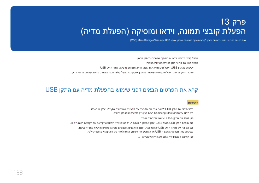 Samsung LH10DBEPTGC/EN הידמ תלעפה הקיסומו ואדיו ,הנומת יצבוק תלעפה, Usb ןקתה םע הידמ תלעפהב שומיש ינפל םיאבה םיטרפה תא ארק 