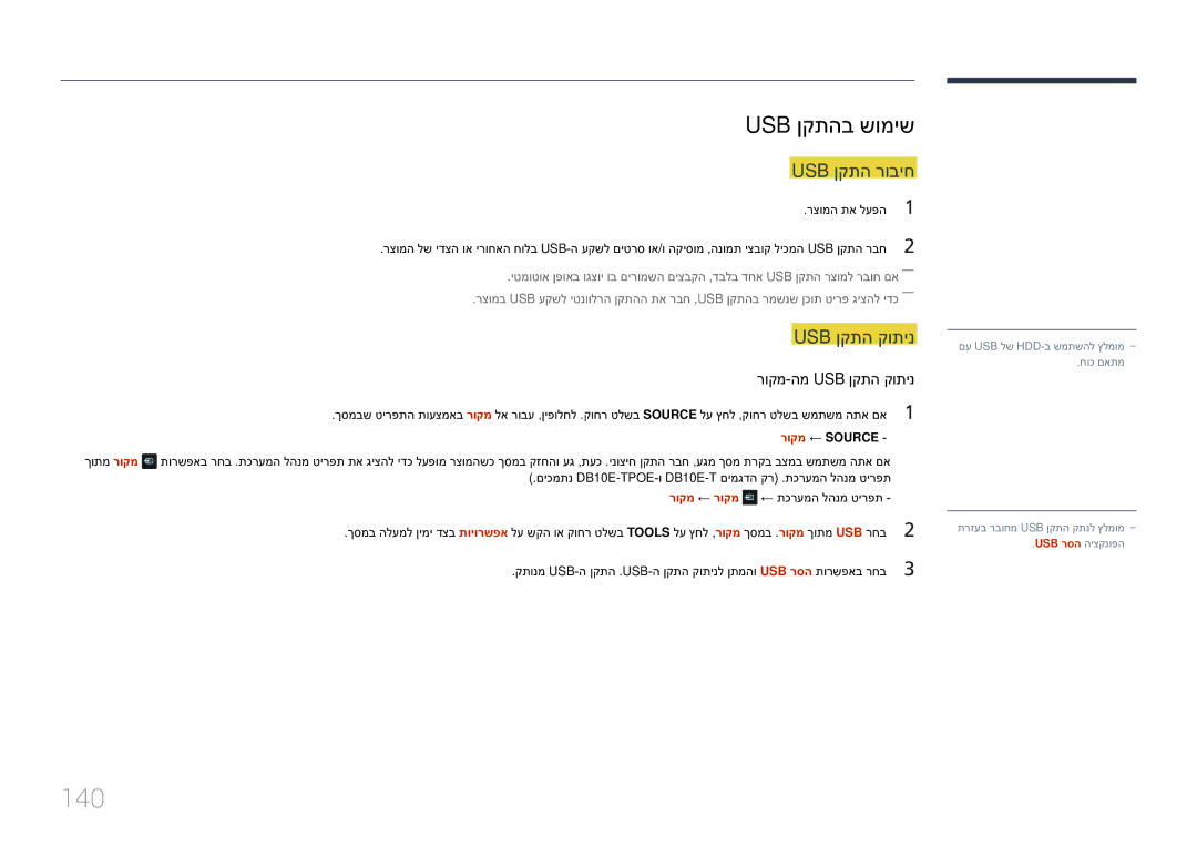 Samsung LH10DBEPTGC/EN, LH10DBEPEBB/EN manual 140, Usb ןקתהב שומיש, Usb ןקתה רוביח, Usb ןקתה קותינ 