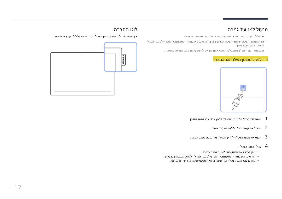 Samsung LH10DBEPEBB/EN, LH10DBEPTGC/EN manual הרבחה וגול הבינג תעינמל לוענמ, הבינג דגנ הליענ ןונגנמ לוענל ידכ 