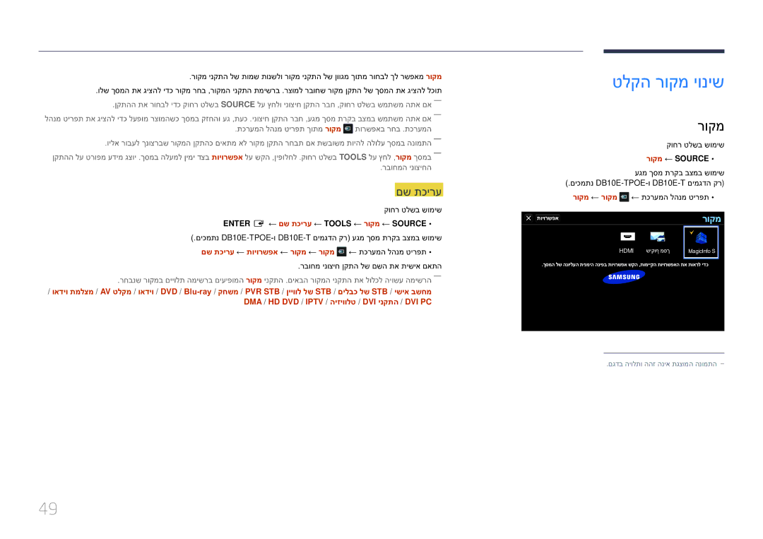 Samsung LH10DBEPEBB/EN manual טלקה רוקמ יוניש, םש תכירע ← תויורשפא ← רוקמ ← רוקמ ← תכרעמה להנמ טירפת, רוקמ ← Source 