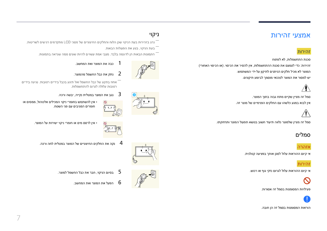 Samsung LH10DBEPEBB/EN, LH10DBEPTGC/EN manual תוריהז יעצמא, יוקינ, םילמס, הכרו השבי ,הייקנ תילטמב רצומה תא בגנ 3 