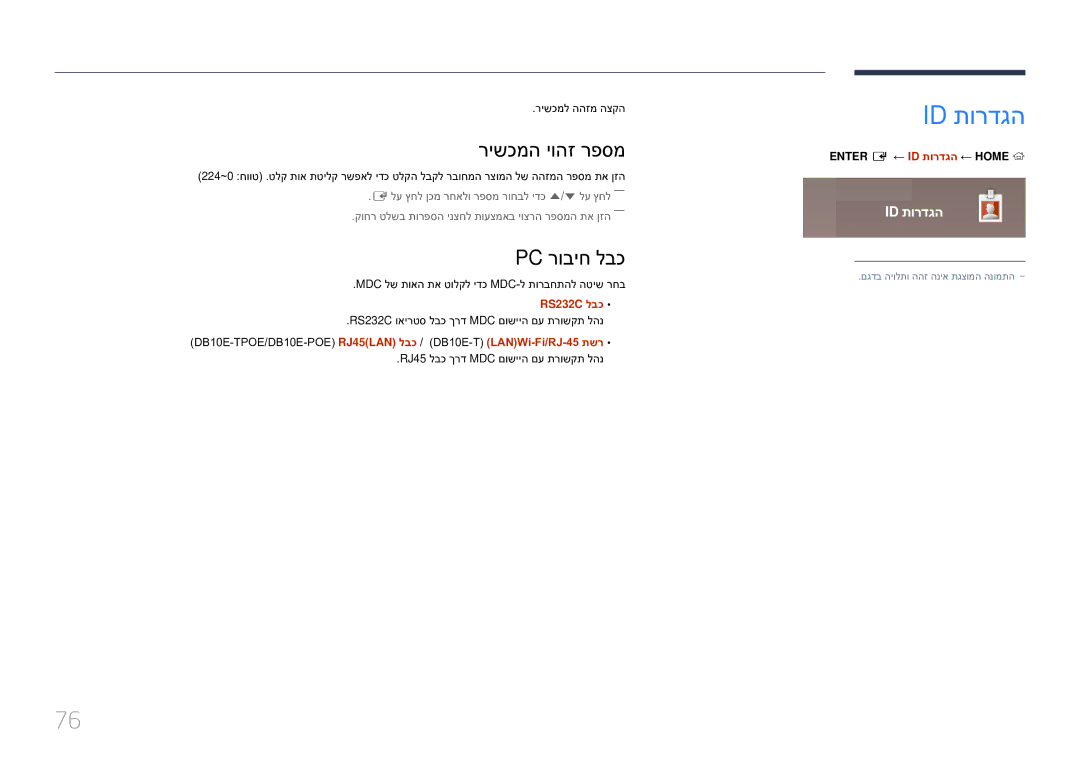 Samsung LH10DBEPTGC/EN, LH10DBEPEBB/EN manual רישכמה יוהז רפסמ, Pc רוביח לבכ, ‏ ← ID תורדגה ← Home, RS232C לבכ 