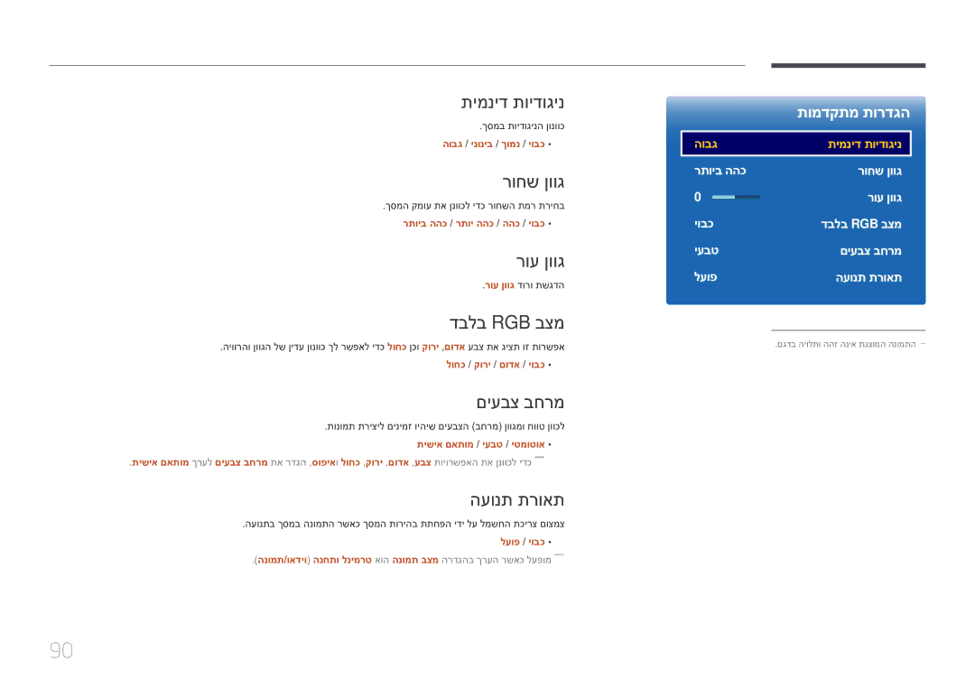 Samsung LH10DBEPTGC/EN, LH10DBEPEBB/EN manual תימניד תוידוגינ, רוחש ןווג, רוע ןווג, דבלב Rgb בצמ, םיעבצ בחרמ, העונת תרואת 