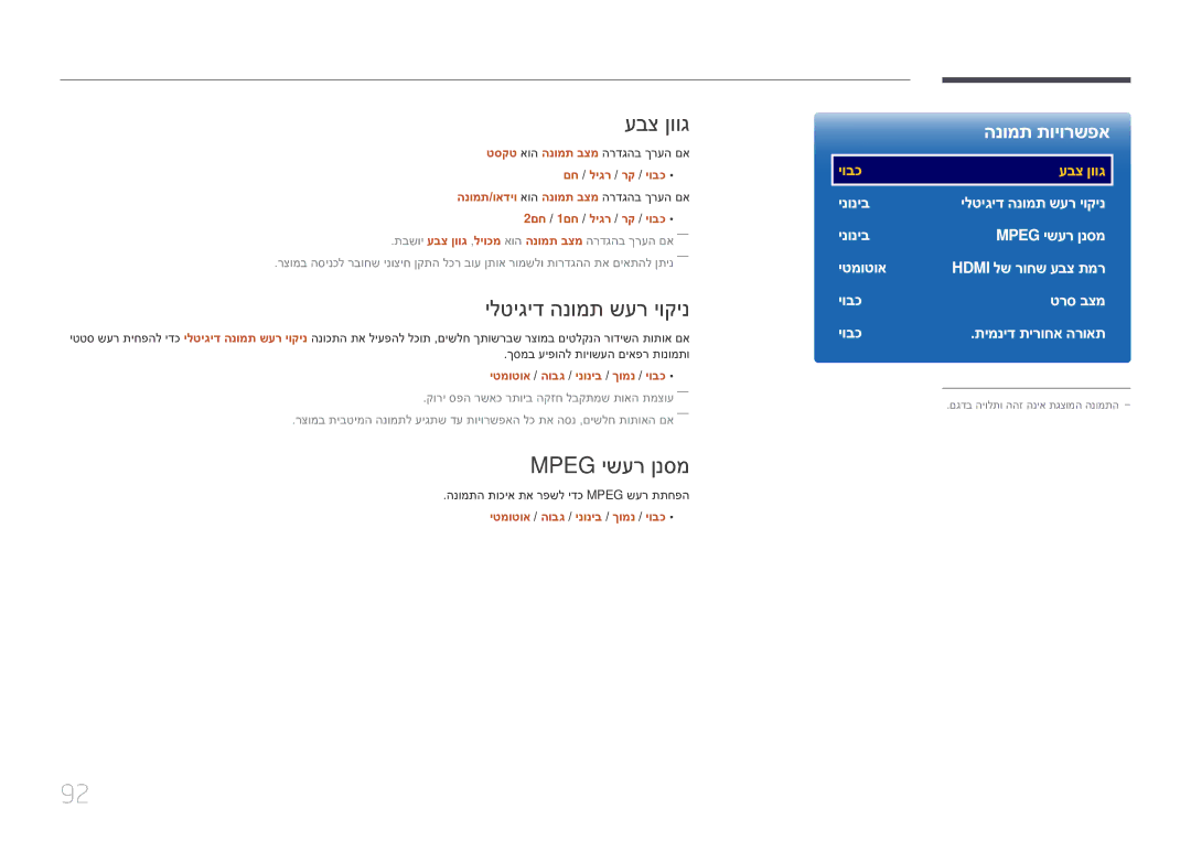 Samsung LH10DBEPTGC/EN manual עבצ ןווג, ילטיגיד הנומת שער יוקינ, Mpeg ישער ןנסמ, יטמוטוא / הובג / ינוניב / ךומנ / יובכ 