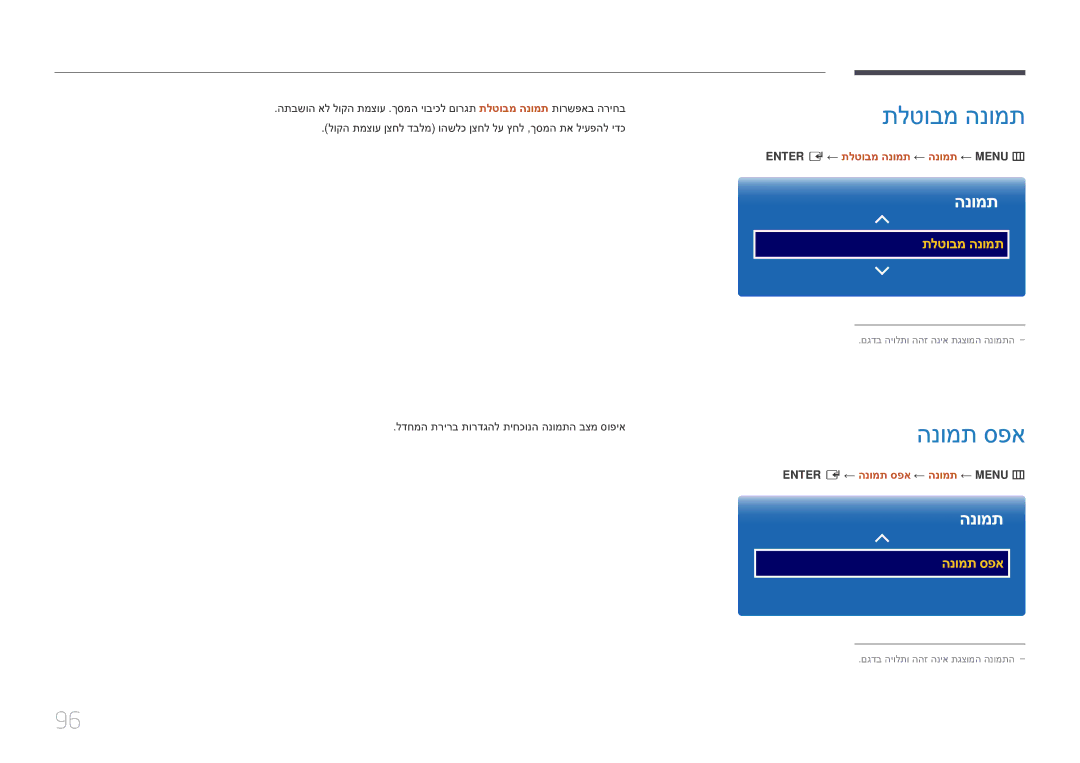 Samsung LH10DBEPTGC/EN manual Enter E ← תלטובמ הנומת ← הנומת ← Menu m, Enter E ← הנומת ספא ← הנומת ← Menu m 