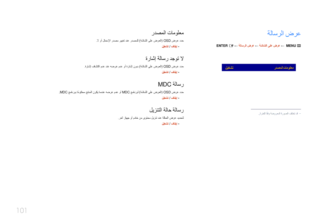 Samsung LH10DBEPEBB/NG, LH10DBEPTGC/EN, LH10DBEPEBB/UE, LH10DBEPTGC/NG manual ةلاسرلا ضرع, 101 