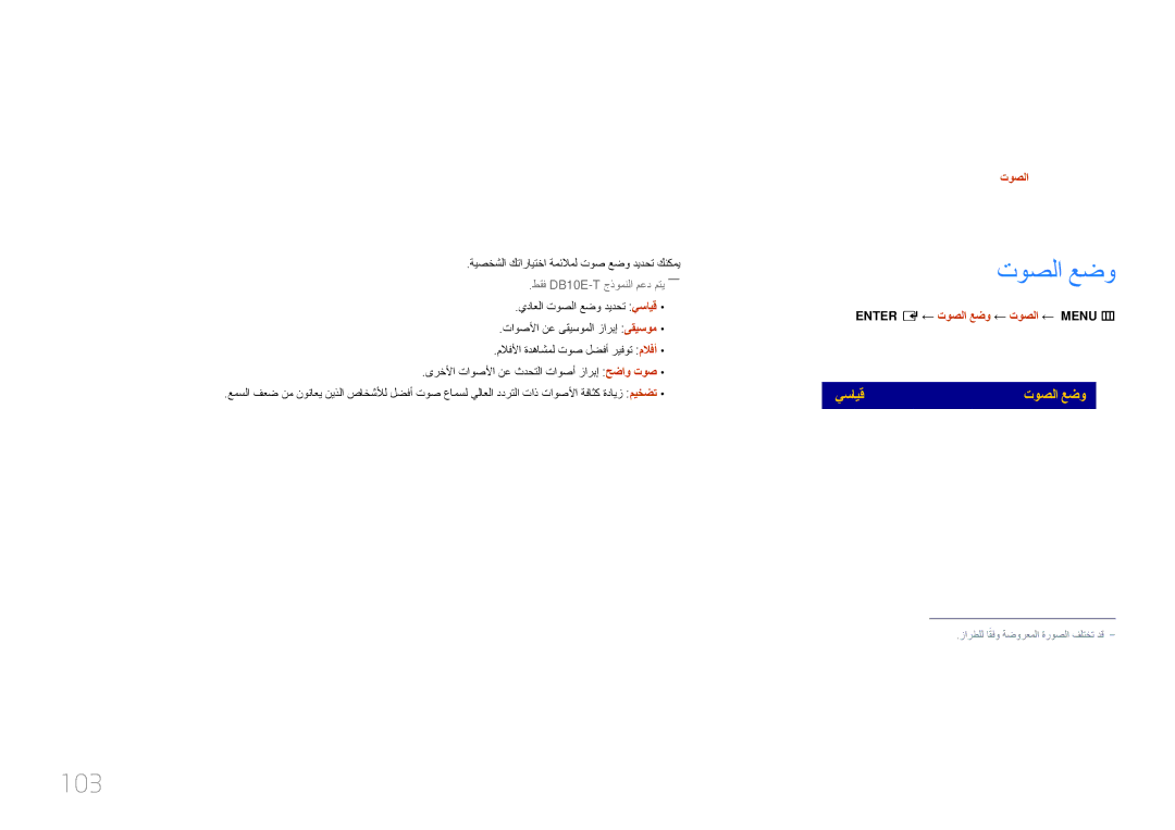 Samsung LH10DBEPTGC/NG, LH10DBEPTGC/EN manual توصلا طبض, توصلا عضو, 103, ةيصخشلا كتارايتخا ةمئلامل توص عضو ديدحت كنكمي 