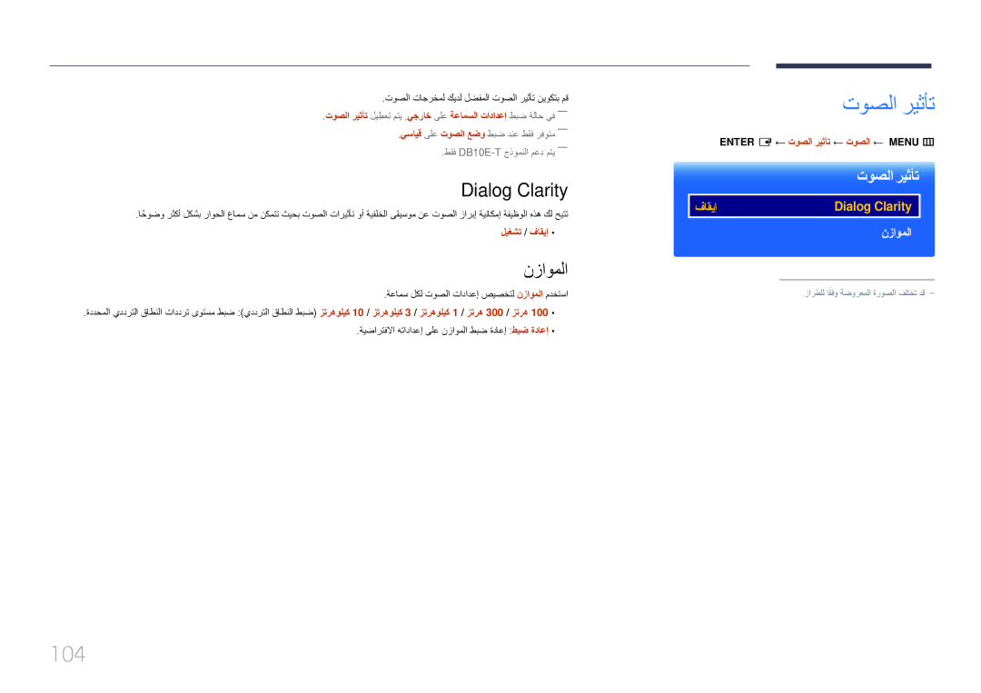 Samsung LH10DBEPTGC/EN, LH10DBEPEBB/NG manual 104, Dialog Clarity, نزاوملا, ENTER‎‏ E ← توصلا ريثأت ← توصلا ← MENU‏ m 