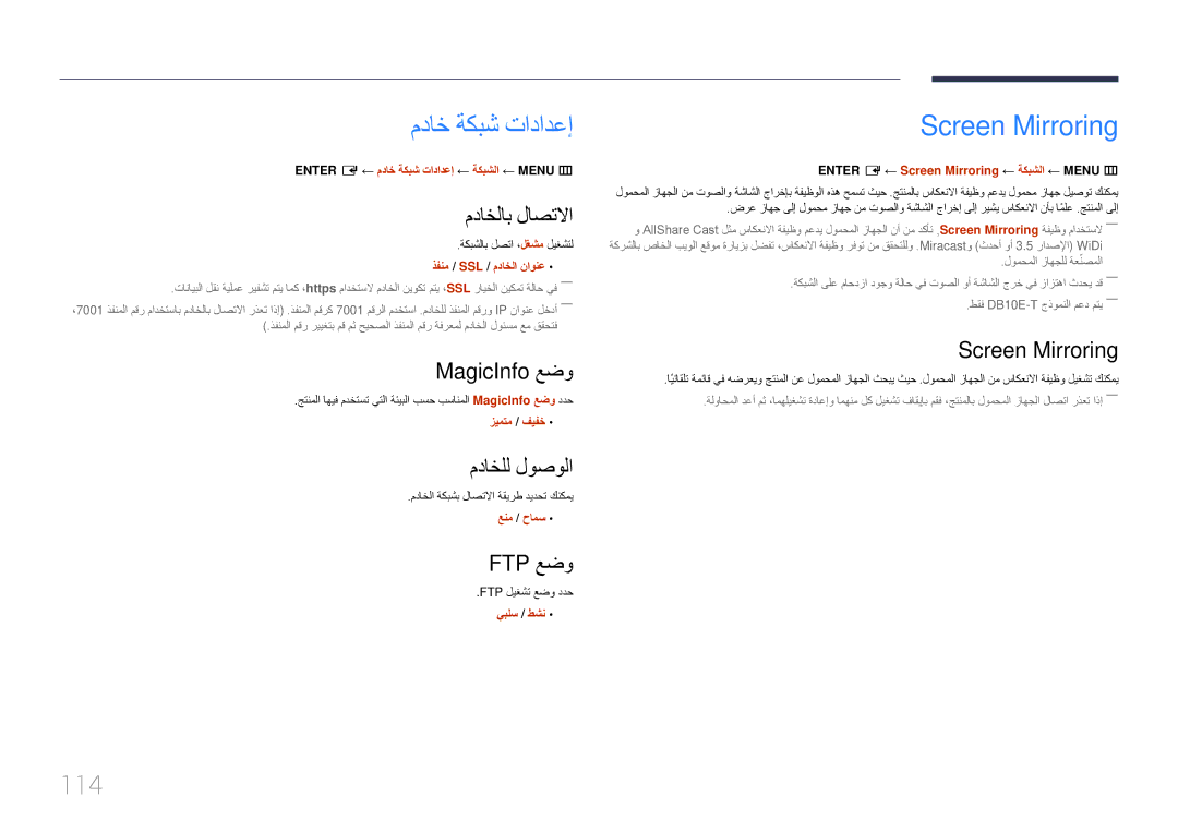 Samsung LH10DBEPEBB/UE, LH10DBEPTGC/EN, LH10DBEPEBB/NG, LH10DBEPTGC/NG manual مداخ ةكبش تادادعإ, Screen Mirroring, 114 