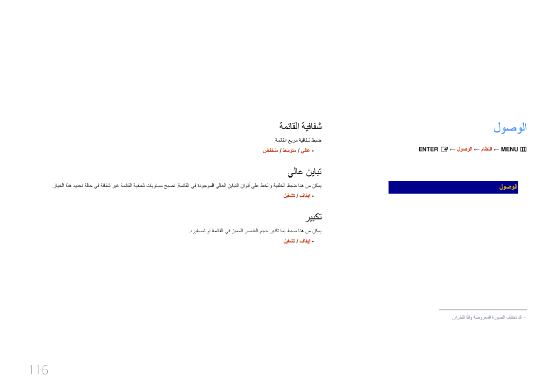 Samsung LH10DBEPTGC/EN, LH10DBEPEBB/NG, LH10DBEPEBB/UE, LH10DBEPTGC/NG manual ماظنلا, لوصولا, 116 