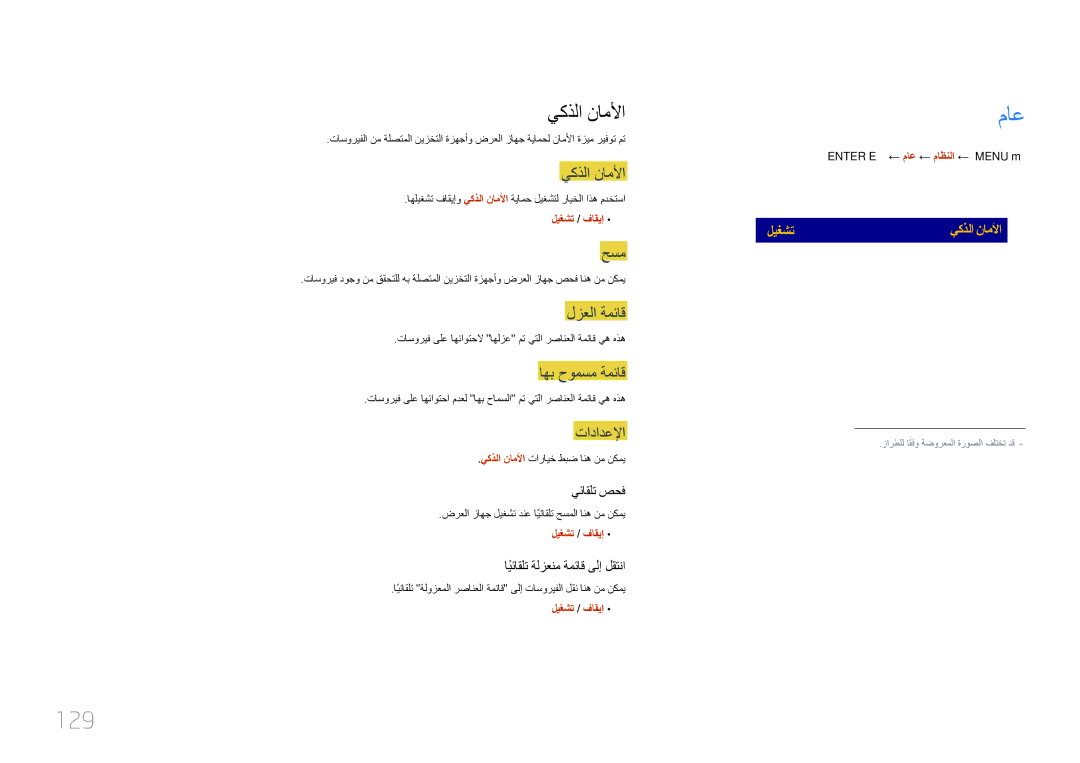 Samsung LH10DBEPEBB/NG, LH10DBEPTGC/EN, LH10DBEPEBB/UE, LH10DBEPTGC/NG manual 129, يكذلا ناملأا 