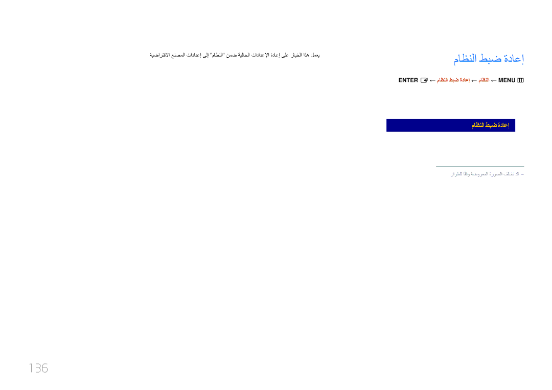 Samsung LH10DBEPTGC/EN, LH10DBEPEBB/NG, LH10DBEPEBB/UE, LH10DBEPTGC/NG manual 136, ← ماظنلا طبض ةداعإ ← ماظنلا ← Menu‏ 